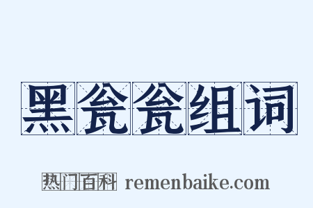 黑瓮瓮组词是什么意思的图片